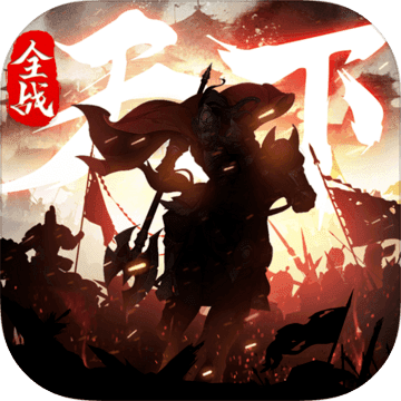 全战天下正式版