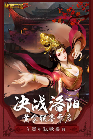 胡莱三国2qq版