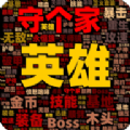 英雄守个家免广告版