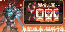三国闯关