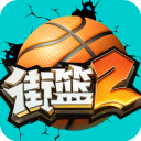 街篮2完整版