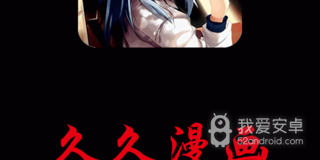 深夜漫画全部免费阅读的app合集