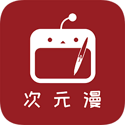 次元漫画免费版