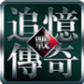追忆传奇攻速版