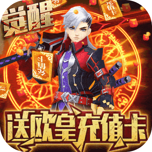 魔幻之诗(送欧皇充值)BT版 狂玩版