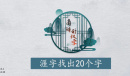 离谱的汉字涯找20个字攻略解析