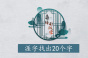 离谱的汉字涯找20个字攻略解析