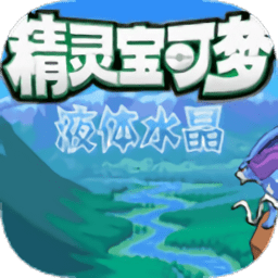 口袋妖怪液体水晶重制版