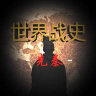 世界战史先秦1.3