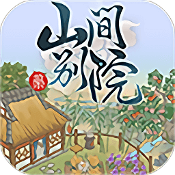 山间别院