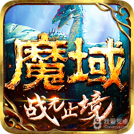 魔域百度版