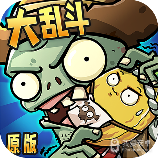 僵尸大乱斗修改版