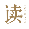 悦读小说精简版