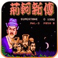 荆轲新传悟饭版