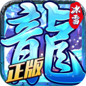 龙城决冰雪单职业破解版