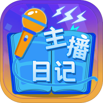 主播日记破解版