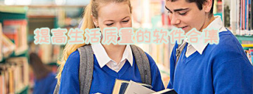 提高生活质量的软件合集