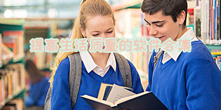 提高生活质量的软件合集