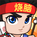 全民烧脑3数字版