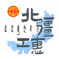 内蒙古北疆工惠