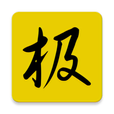 极速抢单