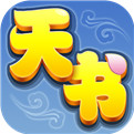 天书奇谈无限版
