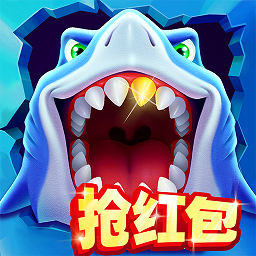 经典捕鱼(赢话费)