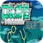 口袋妖怪荒芜的世界重制版