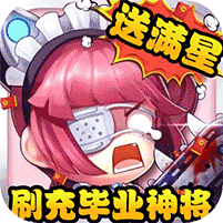 圣物英雄(刷充毕业神将)
