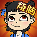 全民烧脑无广告版