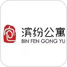 滨纷公寓