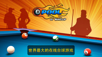 8Ball Pool破解版