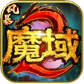 风暴魔域2搬砖版