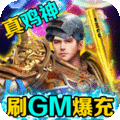 烈火星辰送GM专属战刀版