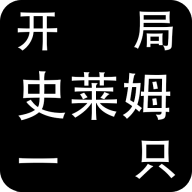 开局一只史莱姆100倍经验修改版