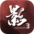 影之刃3(全新套装上线)