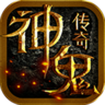 神鬼传奇(送GM无限宝石)