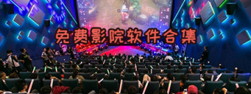 免费影院软件合集