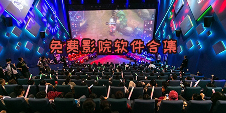 免费影院软件合集