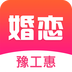 豫工惠婚恋速配版