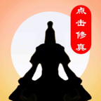 点击修真无限灵石版