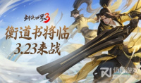 《剑侠世界3》全新大版本“衡道书”3月23日即将上线