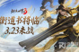 《剑侠世界3》全新大版本“衡道书”3月23日即将上线