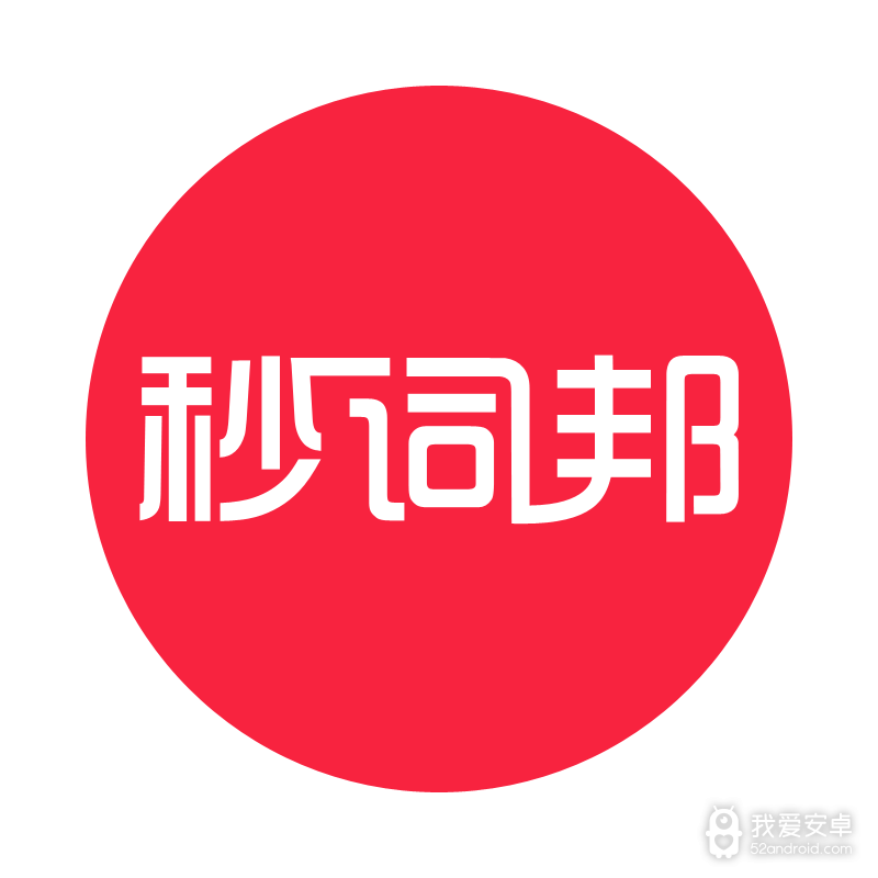 秒词邦
