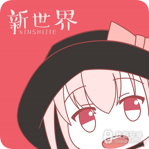 新世界动漫电视版