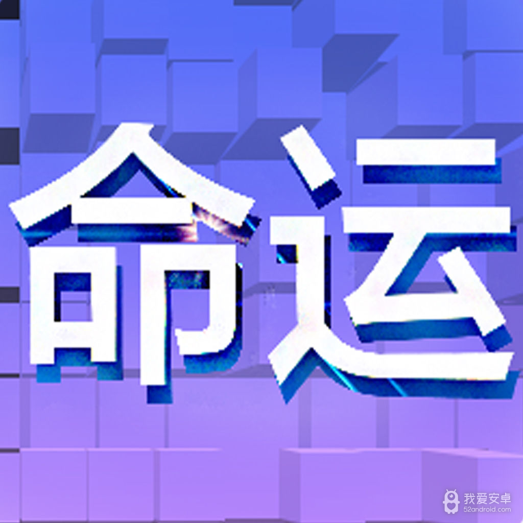 命运