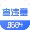 8684查违章