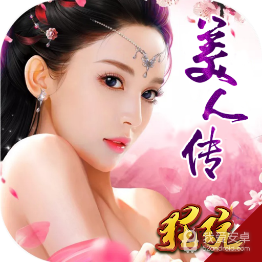 美人传果盘版