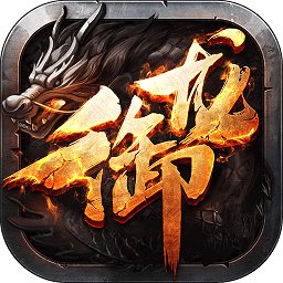 御龙弑天(免费现金代充版)