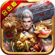烈焰重生3D复古版